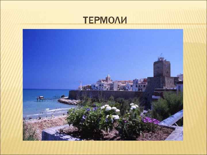 ТЕРМОЛИ ТЕРМОЛИ