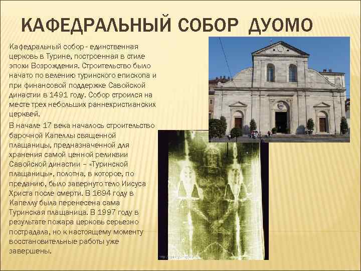 КАФЕДРАЛЬНЫЙ СОБОР ДУОМО Кафедральный собор - единственная церковь в Турине, построенная в стиле КАФЕДРАЛЬНЫЙ СОБОР ДУОМО Кафедральный собор - единственная церковь в Турине, построенная в стиле