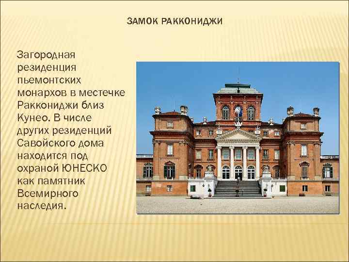 ЗАМОК РАККОНИДЖИ Загородная резиденция пьемонтских монархов в местечке ЗАМОК РАККОНИДЖИ Загородная резиденция пьемонтских монархов в местечке