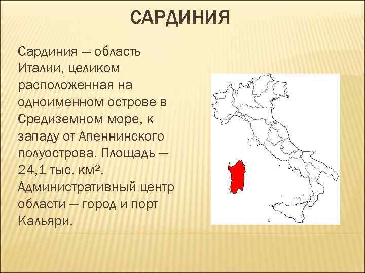 САРДИНИЯ Сардиния — область Италии, целиком расположенная на одноименном острове САРДИНИЯ Сардиния — область Италии, целиком расположенная на одноименном острове