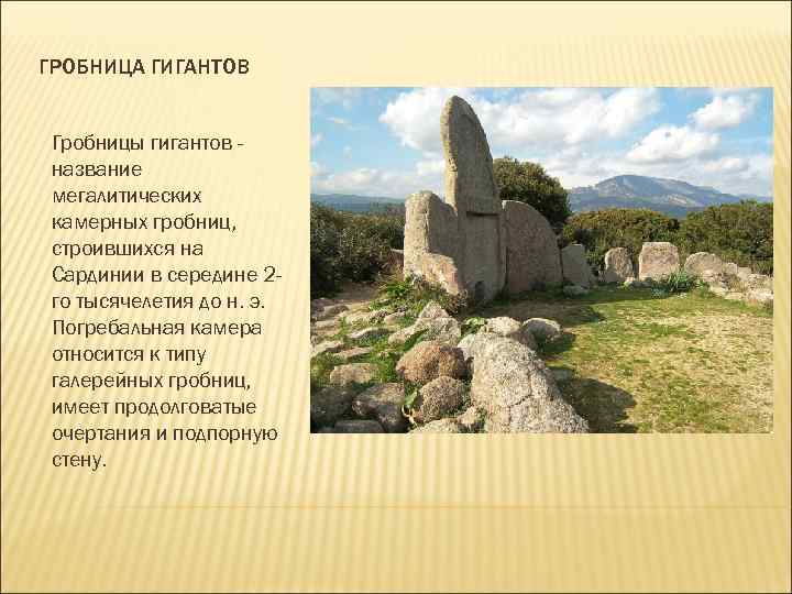 ГРОБНИЦА ГИГАНТОВ Гробницы гигантов - название мегалитических камерных гробниц, строившихся на Сардинии в ГРОБНИЦА ГИГАНТОВ Гробницы гигантов - название мегалитических камерных гробниц, строившихся на Сардинии в