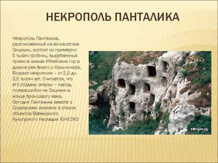 НЕКРОПОЛЬ ПАНТАЛИКА Некрополь Панталика, расположенный на юго-востоке Сицилии, состоит из примерно НЕКРОПОЛЬ ПАНТАЛИКА Некрополь Панталика, расположенный на юго-востоке Сицилии, состоит из примерно