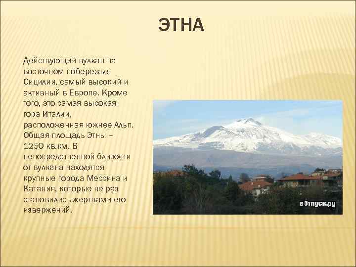 Этна где находится географические координаты абсолютная. Вулкан Этна действующий. Вулкан Этна действующий или нет. Географическое положение Этны. Вулкан Этна на карте Сицилии.