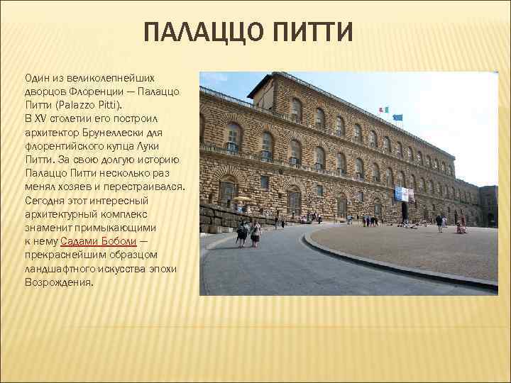ПАЛАЦЦО ПИТТИ Один из великолепнейших дворцов Флоренции — Палаццо ПАЛАЦЦО ПИТТИ Один из великолепнейших дворцов Флоренции — Палаццо