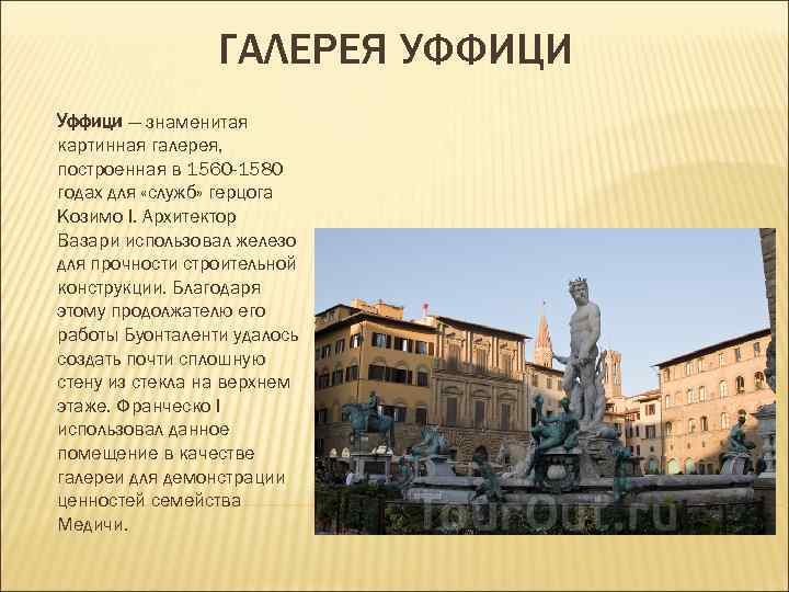 ГАЛЕРЕЯ УФФИЦИ Уффици — знаменитая картинная галерея, построенная в 1560 -1580 ГАЛЕРЕЯ УФФИЦИ Уффици — знаменитая картинная галерея, построенная в 1560 -1580