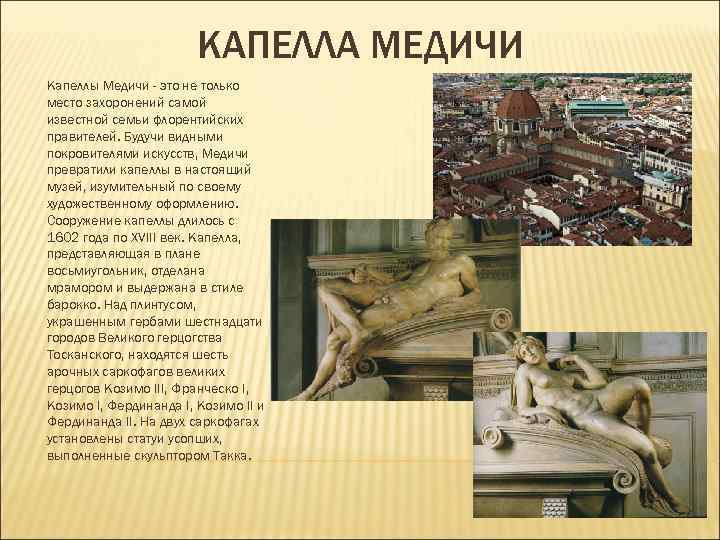 КАПЕЛЛА МЕДИЧИ Капеллы Медичи - это не только место захоронений КАПЕЛЛА МЕДИЧИ Капеллы Медичи - это не только место захоронений
