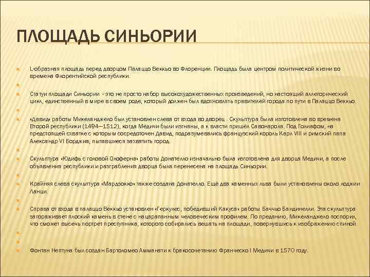 ПЛОЩАДЬ СИНЬОРИИ L-образная площадь перед дворцом Палаццо Веккьо во Флоренции. Площадь была центром политической ПЛОЩАДЬ СИНЬОРИИ L-образная площадь перед дворцом Палаццо Веккьо во Флоренции. Площадь была центром политической