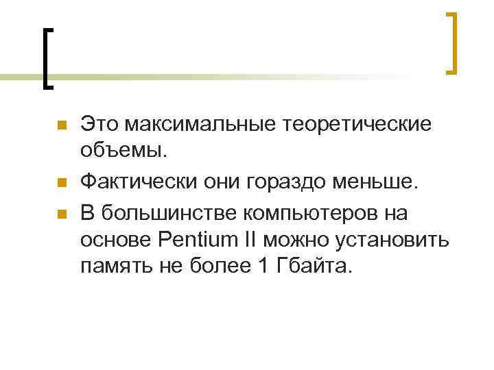 n  Это максимальные теоретические объемы. n  Фактически они гораздо меньше. n 