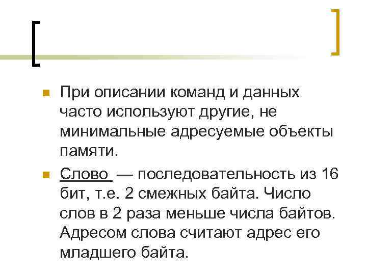 n  При описании команд и данных часто используют другие, не минимальные адресуемые объекты