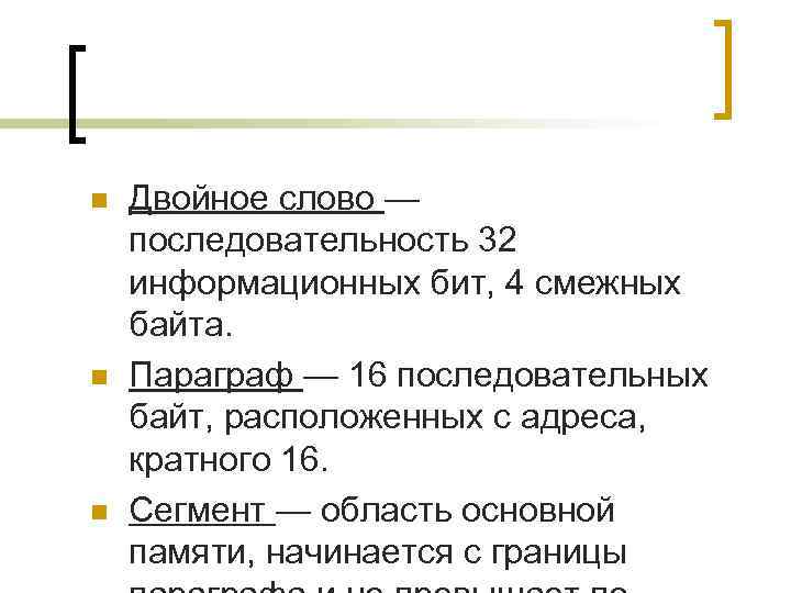 n  Двойное слово — последовательность 32 информационных бит, 4 смежных байта. n 