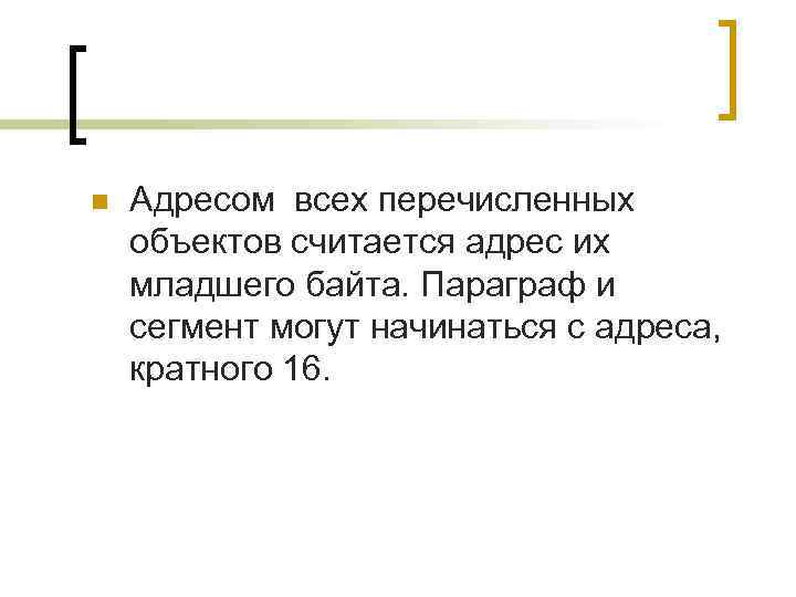 n  Адресом всех перечисленных объектов считается адрес их младшего байта. Параграф и сегмент
