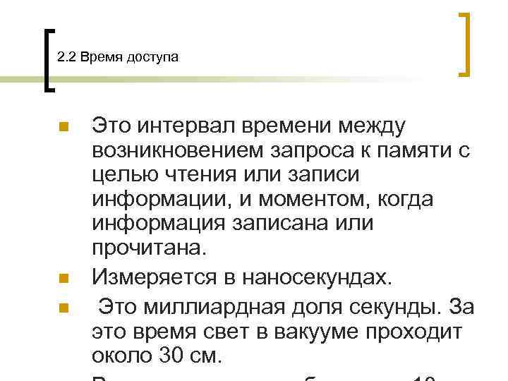 2. 2 Время доступа n  Это интервал времени между возникновением запроса к памяти
