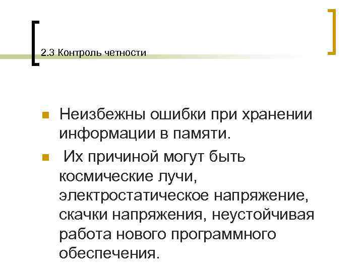 2. 3 Контроль четности n  Неизбежны ошибки при хранении информации в памяти. n