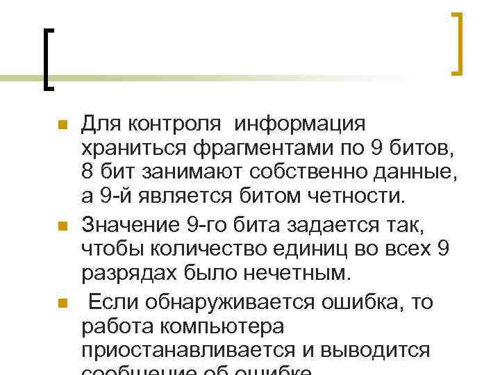 n  Для контроля информация храниться фрагментами по 9 битов, 8 бит занимают собственно
