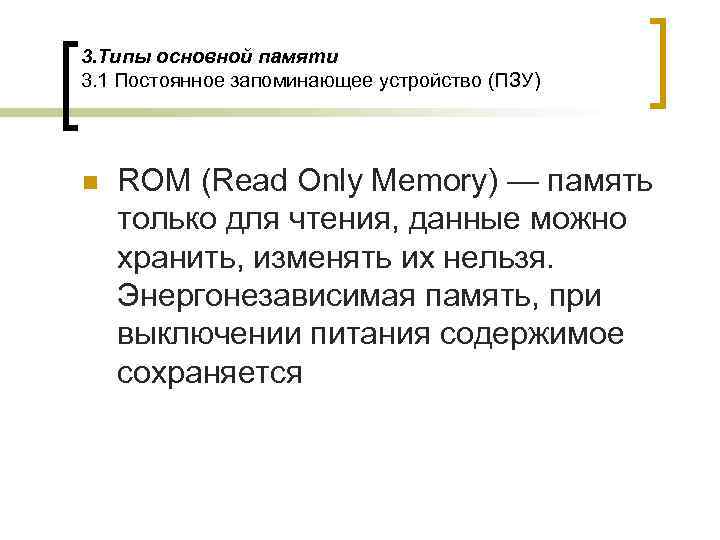 3. Типы основной памяти 3. 1 Постоянное запоминающее устройство (ПЗУ) n  ROM (Read