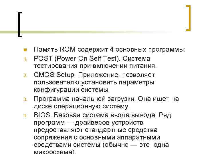n  Память ROM содержит 4 основных программы: 1.  POST (Power-On Self Test).