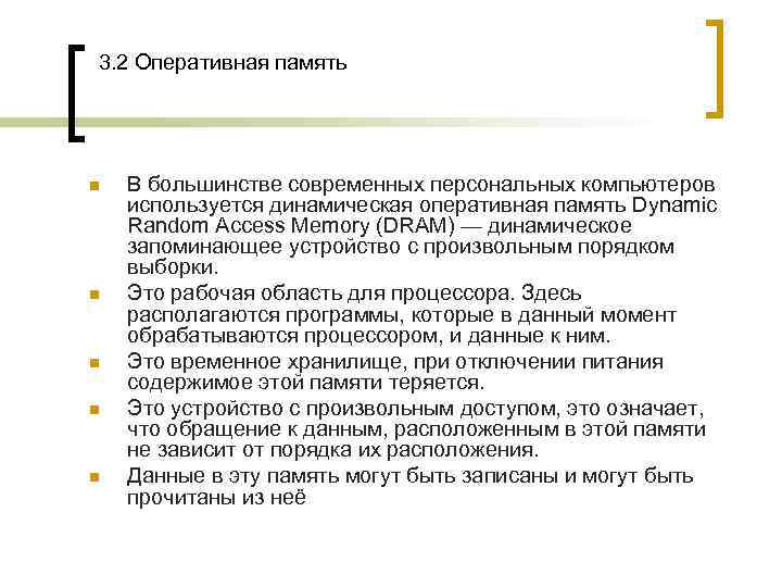 3. 2 Оперативная память n  В большинстве современных персональных компьютеров используется динамическая оперативная