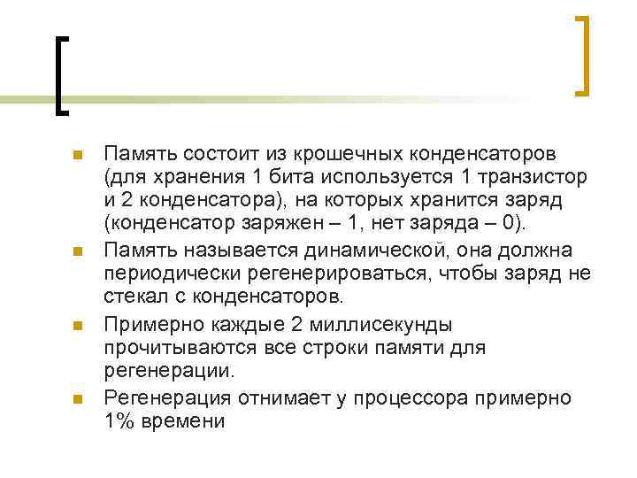 n  Память состоит из крошечных конденсаторов (для хранения 1 бита используется 1 транзистор