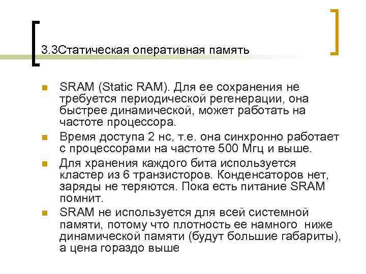 3. 3 Статическая оперативная память  n  SRAM (Static RAM). Для ее сохранения
