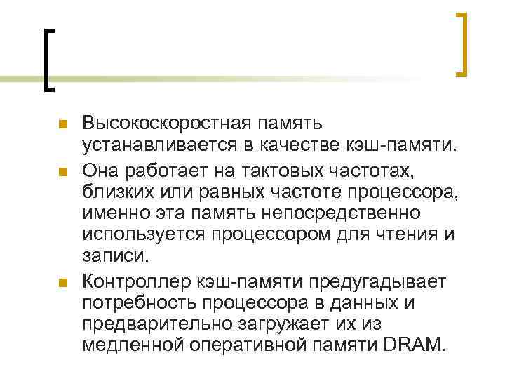 n  Высокоскоростная память устанавливается в качестве кэш-памяти. n  Она работает на тактовых