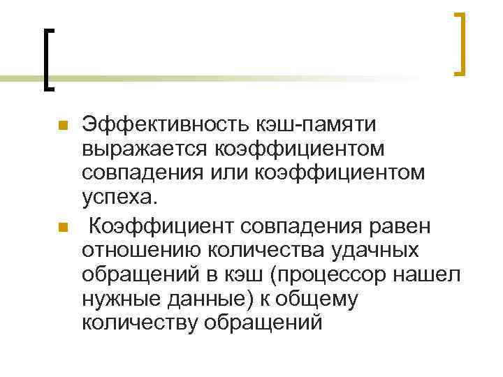 n  Эффективность кэш-памяти выражается коэффициентом совпадения или коэффициентом успеха. n  Коэффициент совпадения
