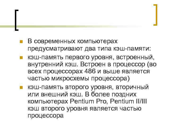 n  В современных компьютерах предусматривают два типа кэш-памяти: n  кэш-память первого уровня,