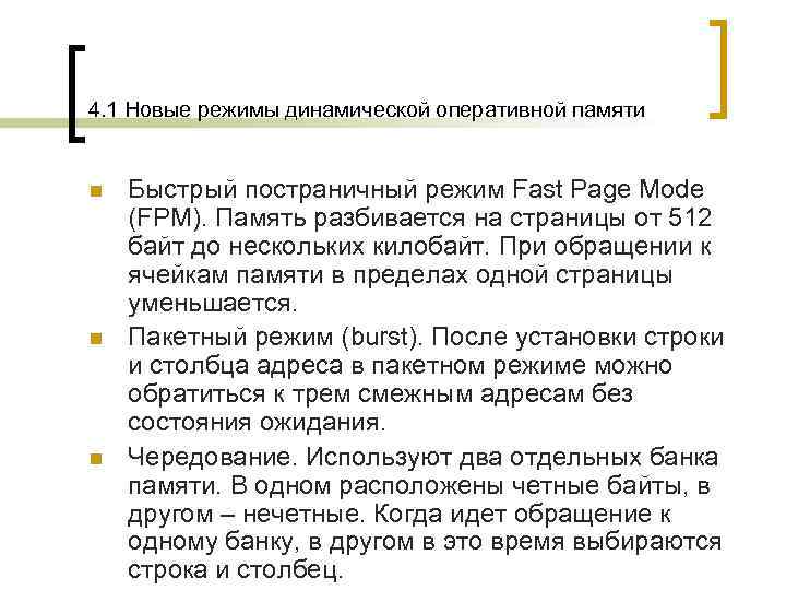 4. 1 Новые режимы динамической оперативной памяти  n  Быстрый постраничный режим Fast