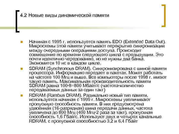 4. 2 Новые виды динамической памяти n  Начиная с 1995 г. используется память