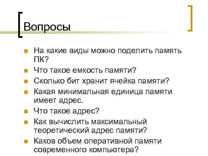 Вопросы n  На какие виды можно поделить память ПК? n  Что такое