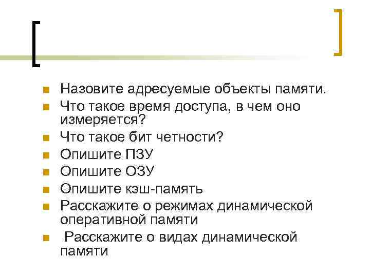 n  Назовите адресуемые объекты памяти. n  Что такое время доступа, в чем