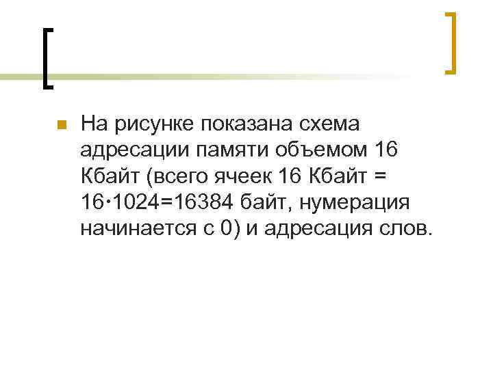 n  На рисунке показана схема адресации памяти объемом 16 Кбайт (всего ячеек 16