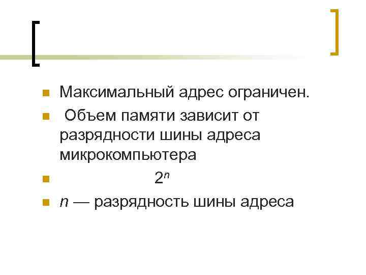n  Максимальный адрес ограничен. n  Объем памяти зависит от разрядности шины адреса