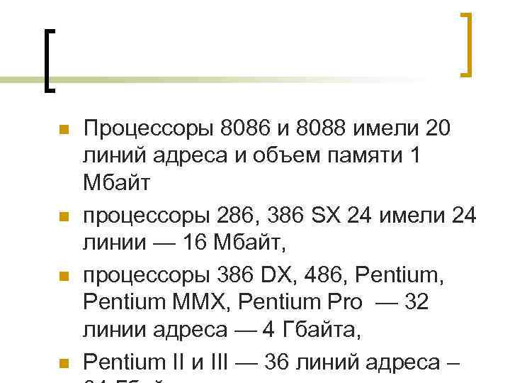 n  Процессоры 8086 и 8088 имели 20 линий адреса и объем памяти 1