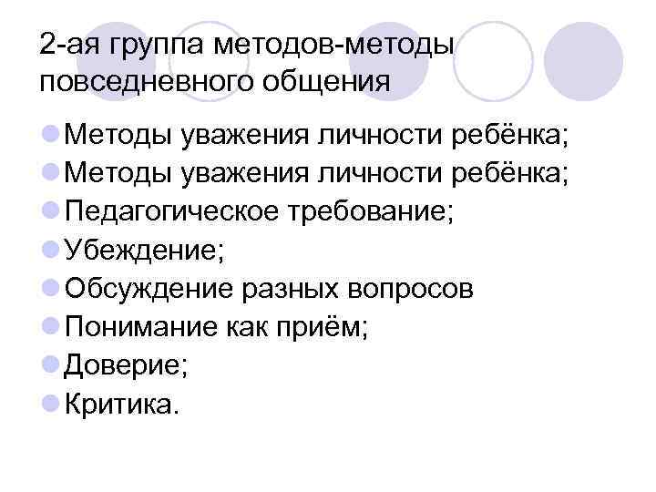 2 -ая группа методов-методы повседневного общения l Методы уважения личности ребёнка; l Педагогическое требование;