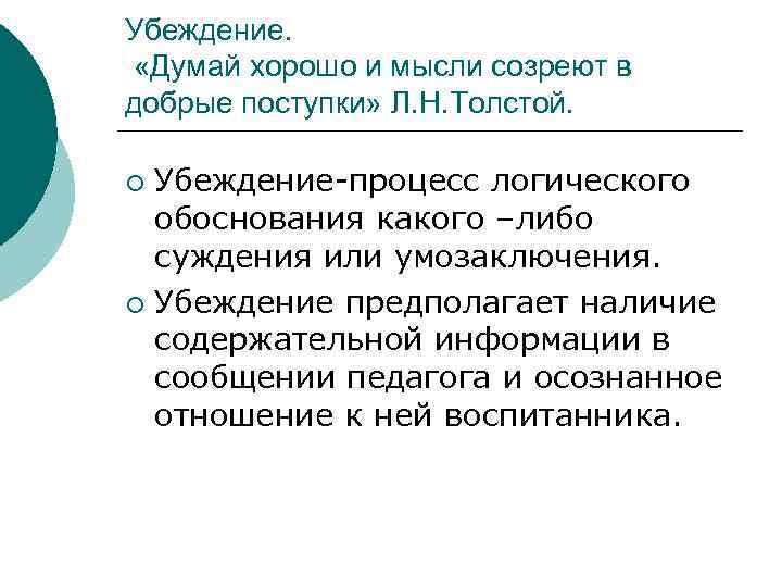 Убеждение.  «Думай хорошо и мысли созреют в добрые поступки» Л. Н. Толстой. 