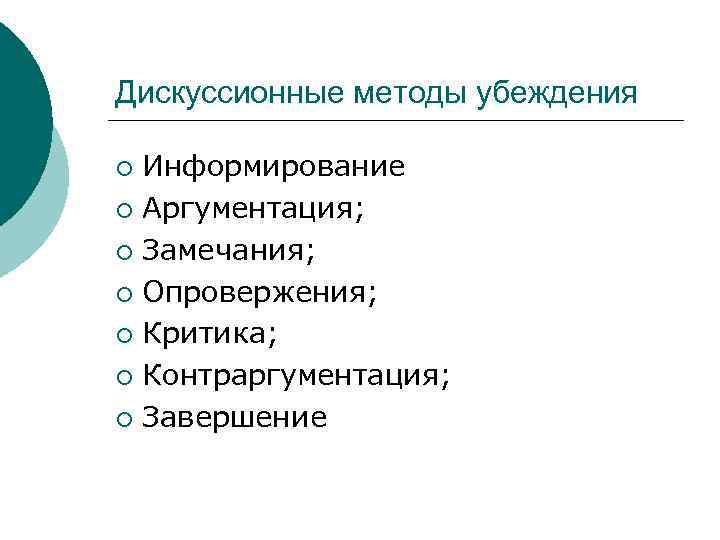 Дискуссионные методы убеждения ¡ Информирование ¡ Аргументация;  ¡ Замечания;  ¡ Опровержения; 