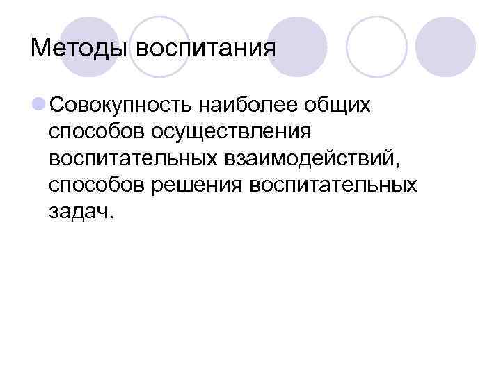 Методы воспитания l Совокупность наиболее общих  способов осуществления  воспитательных взаимодействий,  способов