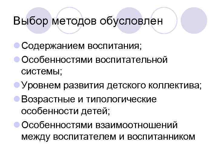 Выбор методов обусловлен l Содержанием воспитания; l Особенностями воспитательной  системы; l Уровнем развития