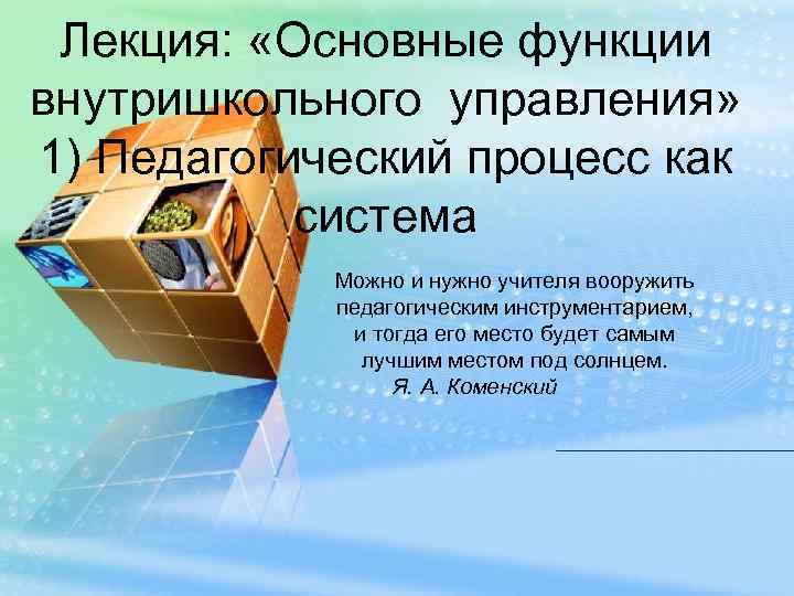  Лекция:  «Основные функции внутришкольного управления» 1) Педагогический процесс как  система 