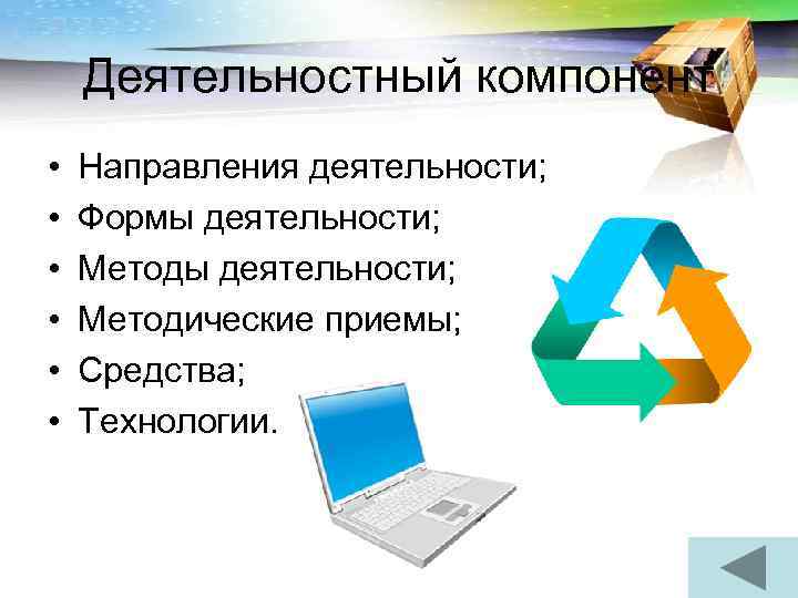   Деятельностный компонент •  Направления деятельности;  •  Формы деятельности; 