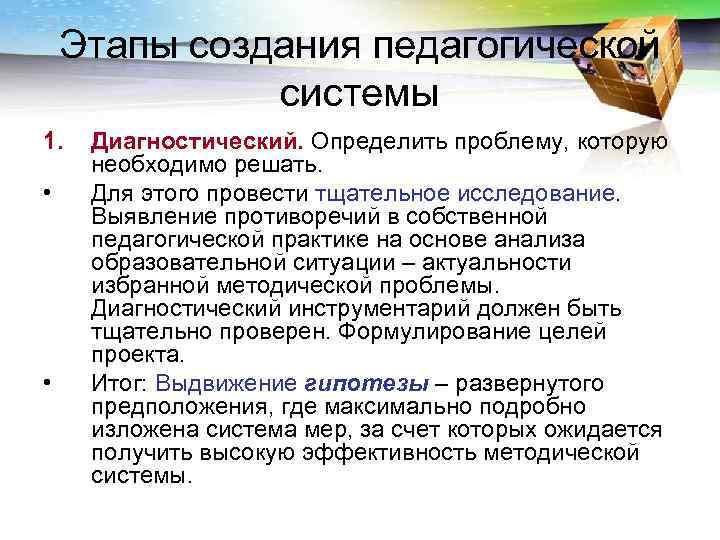   Этапы создания педагогической    системы 1.  Диагностический. Определить проблему,