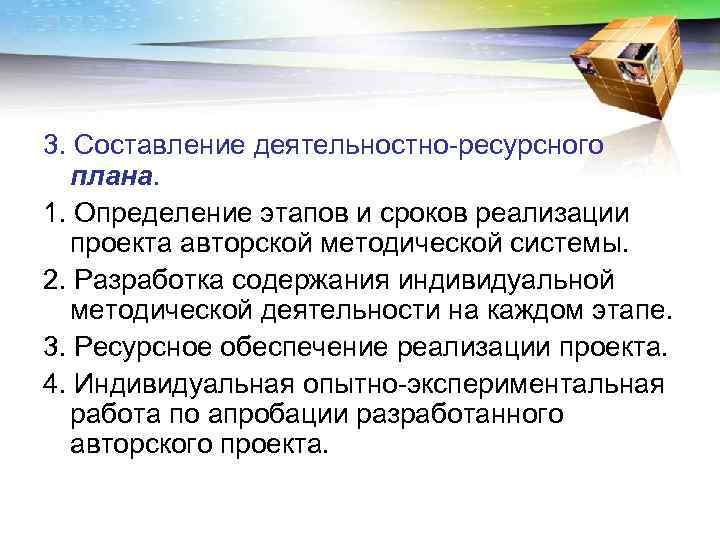 3. Составление деятельностно-ресурсного  плана. 1. Определение этапов и сроков реализации  проекта авторской