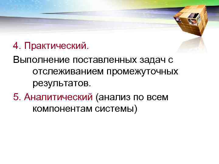 4. Практический. Выполнение поставленных задач с отслеживанием промежуточных результатов. 5. Аналитический (анализ по всем