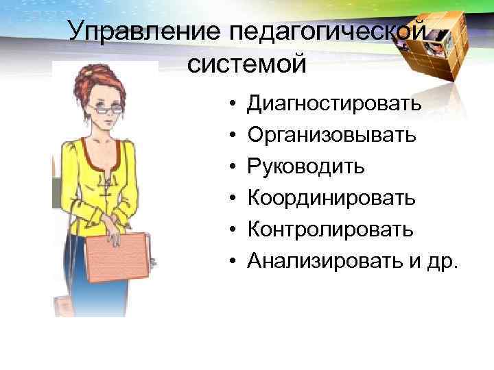 Управление педагогической   системой   •  Диагностировать   • 