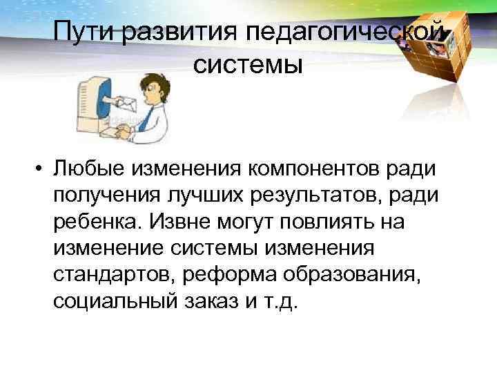  Пути развития педагогической  системы  • Любые изменения компонентов ради  получения