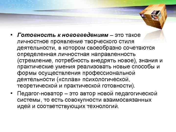 • Готовность к нововведениям – это такое  личностное проявление творческого стиля 