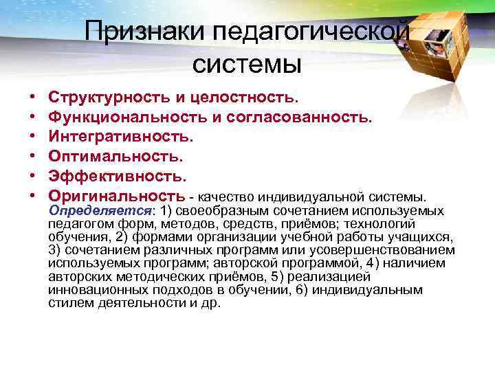   Признаки педагогической   системы •  Структурность и целостность. 