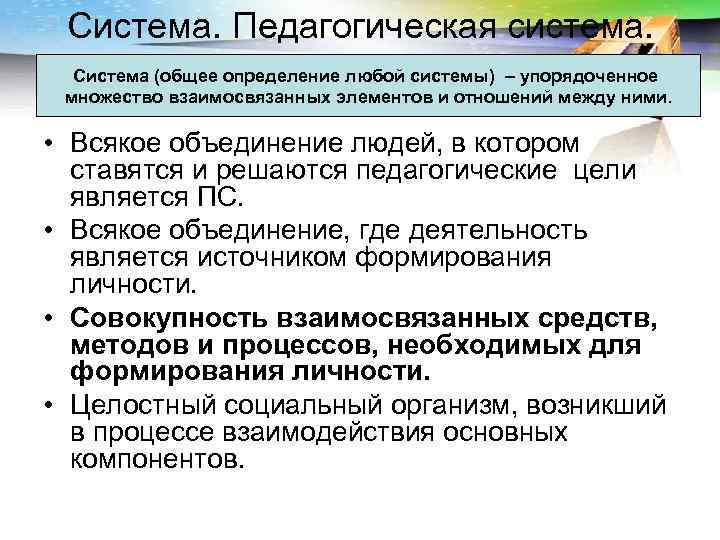  Система. Педагогическая система.  Система (общее определение любой системы) – упорядоченное множество взаимосвязанных