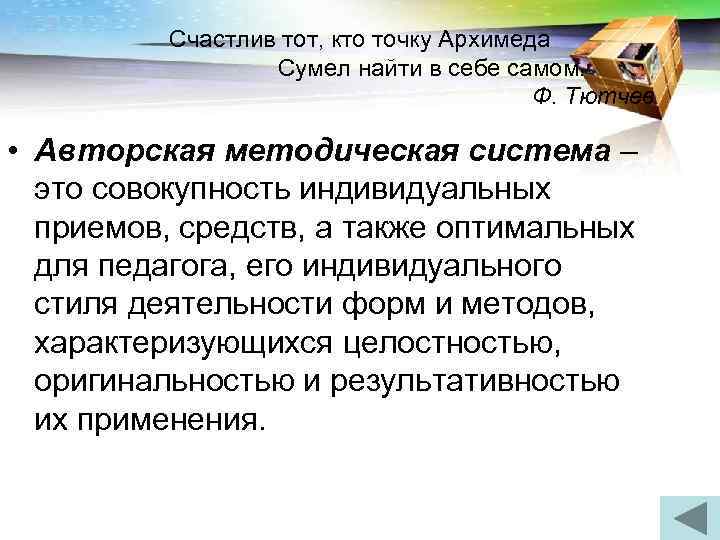    Счастлив тот, кто точку Архимеда    Сумел найти в