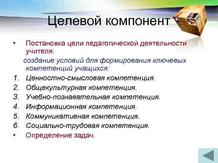   Целевой компонент • Постановка цели педагогической деятельности  учителя:  создание условий